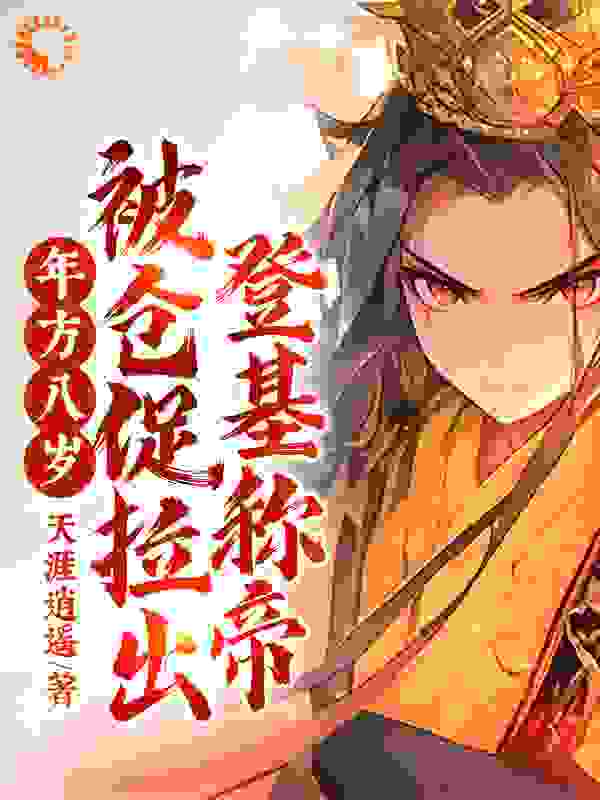 最新小说年方八岁，被仓促拉出登基称帝！楚凌楚洪楚彪楚峻_年方八岁，被仓促拉出登基称帝！(楚凌楚洪楚彪楚峻)小说无弹窗