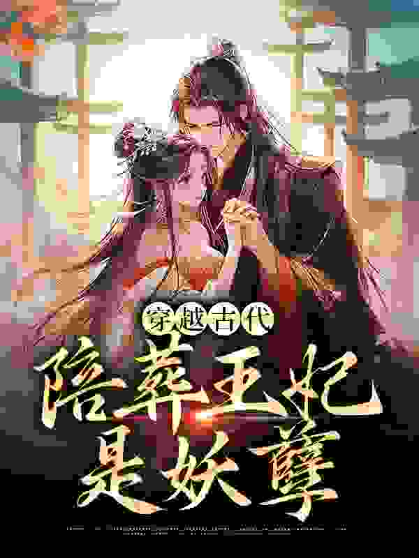 精品推荐穿越古代，陪葬王妃是妖孽姜亦依夙沧墨姜小渊李公公_穿越古代，陪葬王妃是妖孽(姜亦依夙沧墨姜小渊李公公)最新章节