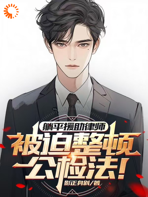 无广告小说躺平援助律师，被迫整顿公检法！林昊今晚吃鸡张三_躺平援助律师，被迫整顿公检法！(林昊今晚吃鸡张三)小说全文免费阅读