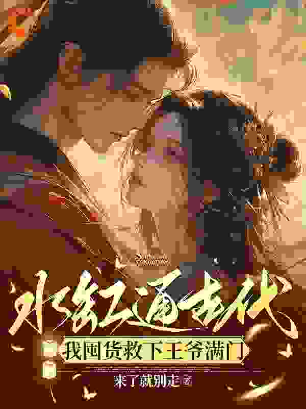 无广告小说水缸通古代，我囤货救下王爷满门顾苒苒吴姐沈墨渊陈至_水缸通古代，我囤货救下王爷满门(顾苒苒吴姐沈墨渊陈至)小说阅读