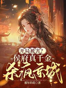 无广告小说开局被害？侯府真千金杀疯京城_开局被害？侯府真千金杀疯京城(宋时玥癫老道顾玉宸)全文阅读