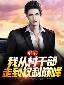 最新重生：我从村干部走到权利巅峰李安李书记陈山河王薇_重生：我从村干部走到权利巅峰(李安李书记陈山河王薇)小说免费阅读