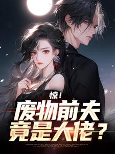 热门小说惊！废物前夫竟是大佬？李琴芬陈远孙晓琪林春生_惊！废物前夫竟是大佬？(李琴芬陈远孙晓琪林春生)无弹窗大结局