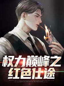 推荐权力巅峰之红色仕途张文定徐莹覃浩波高洪_权力巅峰之红色仕途(张文定徐莹覃浩波高洪)小说阅读
