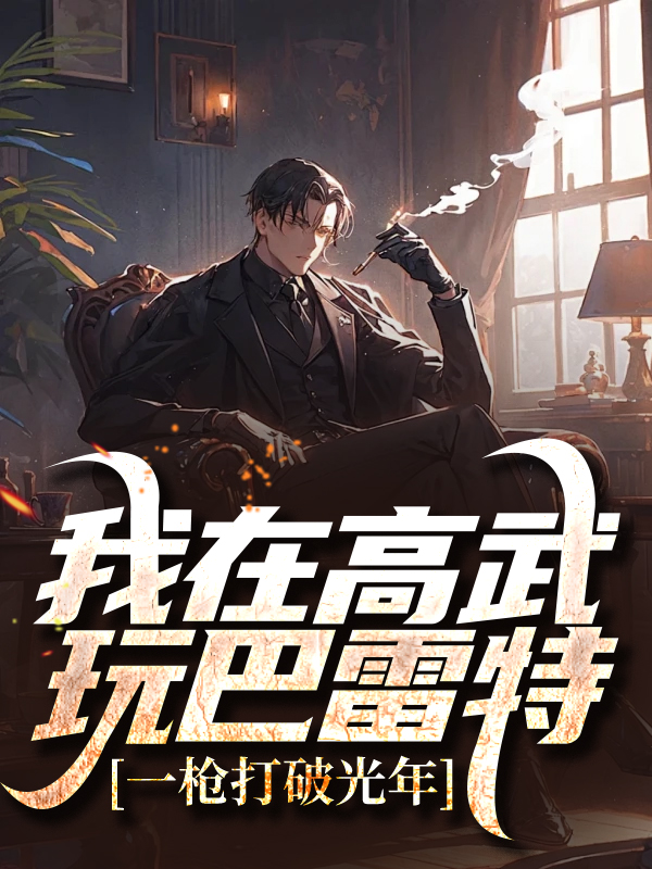 我在高武玩巴雷特，一枪打破光年李磊李博文路尽最新免费_我在高武玩巴雷特，一枪打破光年小说全本