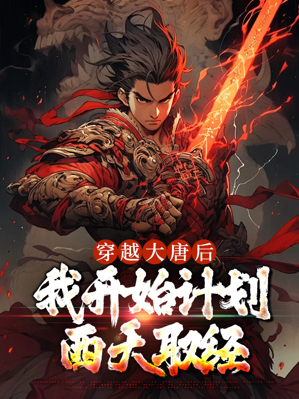 全本免费《穿越大唐后，我开始计划西天取经》小说_(主角是李逸李周刘仁轨马周)穿越大唐后，我开始计划西天取经小说最新章节