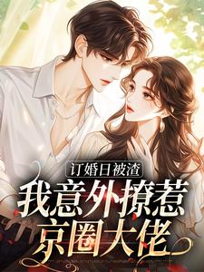 订婚日被渣，我意外撩惹京圈大佬简瑶顾知衍陆承泽柳依依免费全本_订婚日被渣，我意外撩惹京圈大佬小说全本章节