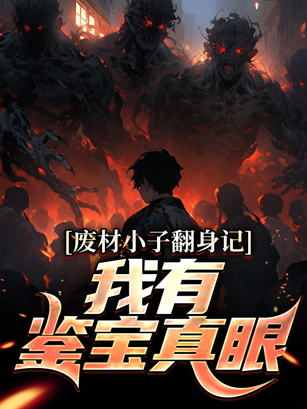 废材小子翻身记：我有鉴宝真眼曹嘉宁黄三奎慈禧老佛爷小说最新章节_废材小子翻身记：我有鉴宝真眼免费全本
