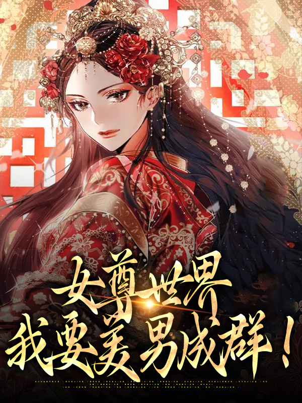 爆火推荐《女尊世界：我要美男成群！》小说_(主角是楚容朝宿羡之楚容佳楚容槿)女尊世界：我要美男成群！小说无广告