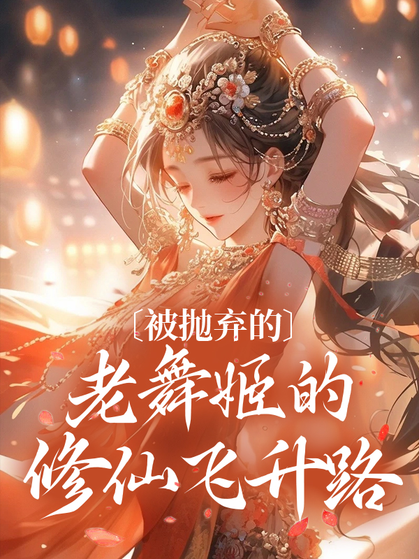 被抛弃的老舞姬的修仙飞升路玉瑶秦大海清净真君最新免费_被抛弃的老舞姬的修仙飞升路无弹窗大结局