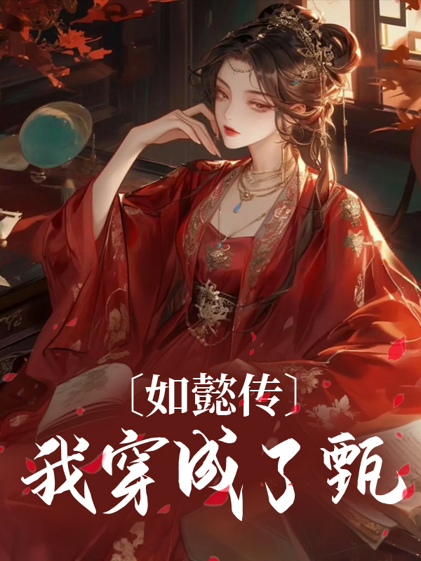 如懿传：我穿成了甄嬛甄嬛弘历琅嬅青樱小说无弹窗_如懿传：我穿成了甄嬛最新小说