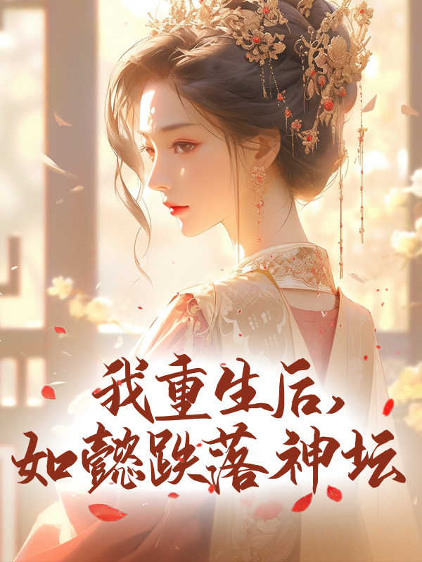 我重生后，如懿跌落神坛阿箬如懿卫嬿婉琅嬅全文阅读_我重生后，如懿跌落神坛小说全文阅读