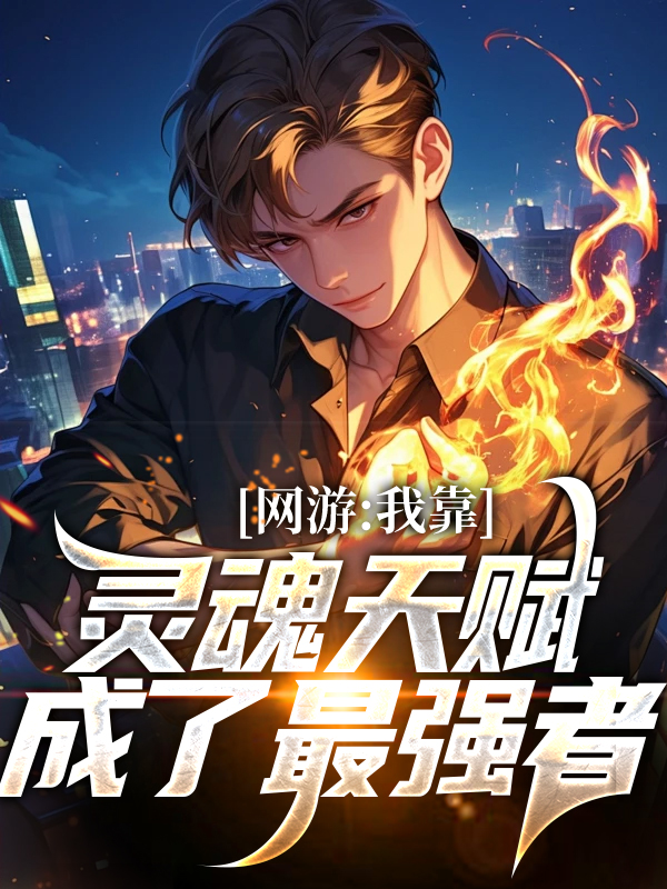 网游：我靠灵魂天赋成了最强者闻烽小说全文阅读_网游：我靠灵魂天赋成了最强者最新免费