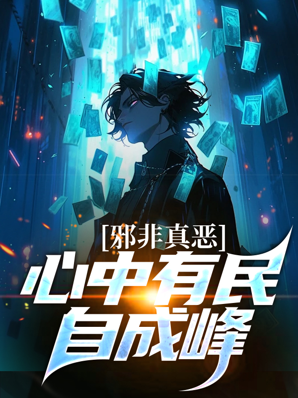 邪非真恶，心中有民自成峰田朝阳陈悦华郝仁义全文小说_邪非真恶，心中有民自成峰小说全本