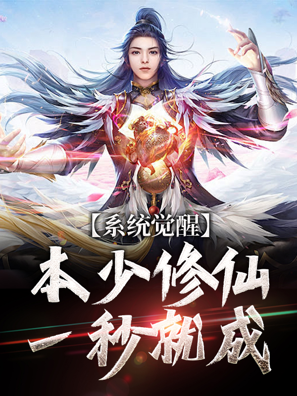 系统觉醒，本少修仙一秒就成林尘李玄机陆远无弹窗大结局_系统觉醒，本少修仙一秒就成小说全文阅读