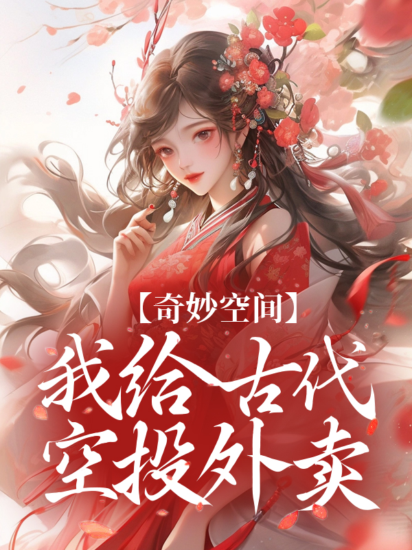 奇妙空间：我给古代空投外卖钟萤周崇安周旻刘艳梅小说最新章节_奇妙空间：我给古代空投外卖全本小说