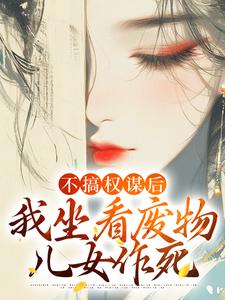 主角是姜明珠南宫擎谢婉仲景的小说_姜明珠南宫擎谢婉仲景免费全本