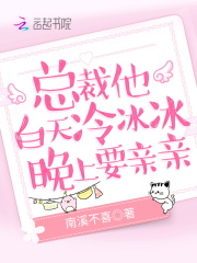 最新章节总裁他白天冷冰冰，晚上要亲亲闻轻商恪舒薏商璃_总裁他白天冷冰冰，晚上要亲亲(闻轻商恪舒薏商璃)小说免费阅读
