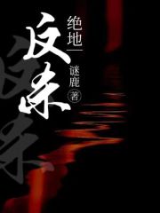 绝地反杀方鸿李桐小说无广告_绝地反杀小说无弹窗