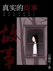 真实的故事秦薇周琦村长小说阅读_真实的故事最新全本小说