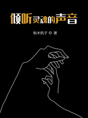 倾听灵魂的声音程明任晓月王琰小说全本章节_倾听灵魂的声音免费全本