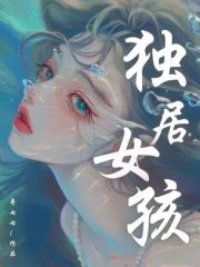 独居女孩吴浩小说免费阅读_独居女孩小说免费阅读全文