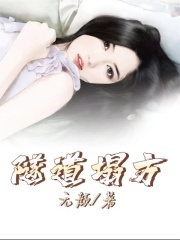 隧道塌方二叔娇娇小说全本章节_隧道塌方免费小说