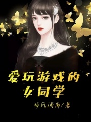 爱玩游戏的女同学夏雅瑶妹免费阅读_爱玩游戏的女同学小说无广告