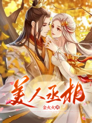 免费小说美人丞相沈既白裴景飒陆冲杨阁老_美人丞相(沈既白裴景飒陆冲杨阁老)全文小说