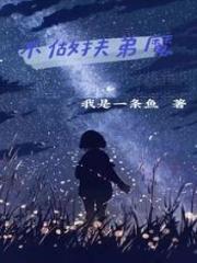 不做扶弟魔父母弟弟我妈我爸小说全本章节_不做扶弟魔免费全本