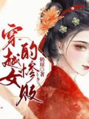 穿越女的惨败顾婉清许允蒋月月皇伯伯小说免费阅读全文_穿越女的惨败小说无弹窗