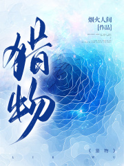 猎物陆岚蒋总雪姐刹小说全本_猎物小说无弹窗