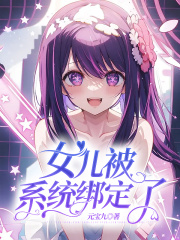 女儿被系统绑定了沈微沈慕池野沈思雨小说免费阅读全文_女儿被系统绑定了全本免费阅读