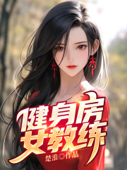 健身房女教练叶嫣然张昊林鹤陈玉婷免费全本_健身房女教练小说无弹窗