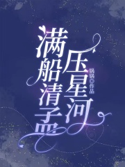 主角是方清孟陈启俞星河的小说_方清孟陈启俞星河全文小说