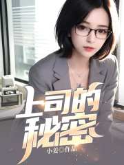 上司的秘密胡欣肖兴萧磊全本免费阅读_上司的秘密免费全本