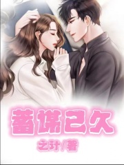蓄谋已久七次狼我妈寿弟弟最新全本小说_蓄谋已久全文阅读