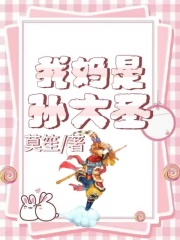 我妈是孙大圣悟空小白龙观音唐僧全本章节阅读_我妈是孙大圣免费小说
