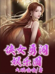 全本小说侠女勇闯娱乐圈_侠女勇闯娱乐圈(楚月张兰傅寻沈娇)免费小说
