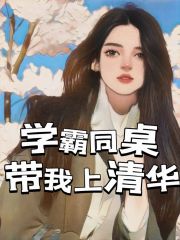 学霸同桌带我上清华李铭白晓静刘勇浩张欣雨最新章节_学霸同桌带我上清华全本免费阅读