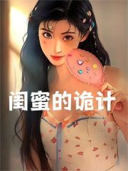 闺蜜的诡计林妍娇江玉宸欢欢玥玥全本章节阅读_闺蜜的诡计免费小说