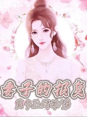 全文小说妻子的报复_妻子的报复(赵无亮萌萌小姑子婆婆)全文小说