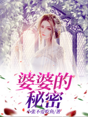 婆婆的秘密梁旭婉婉妈妈爸爸全本免费阅读_婆婆的秘密小说最新章节