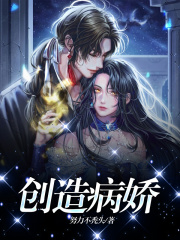 创造病娇江聿风宋瑶林夏楚冷斯免费小说_创造病娇最新小说