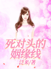 死对头的姻缘线谢逢吟周予月林周许娇娇小说全本_死对头的姻缘线免费阅读