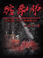 爆火推荐殡葬师_殡葬师(杨四妹她丈夫)无弹窗大结局