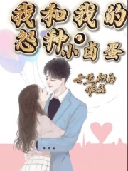 我和我的怨种小卤蛋师兄马甲商烬鱼鱼免费全本_我和我的怨种小卤蛋小说全文阅读