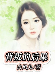背叛的后果李峰吕洋无弹窗大结局_背叛的后果免费全本