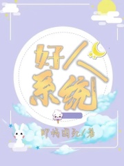好人系统夏予凉袁司许安南母亲全本小说_好人系统小说免费阅读全文