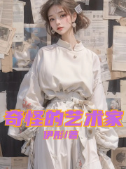 奇怪的艺术家韩老师夏夏韩微光免费阅读_奇怪的艺术家全本小说